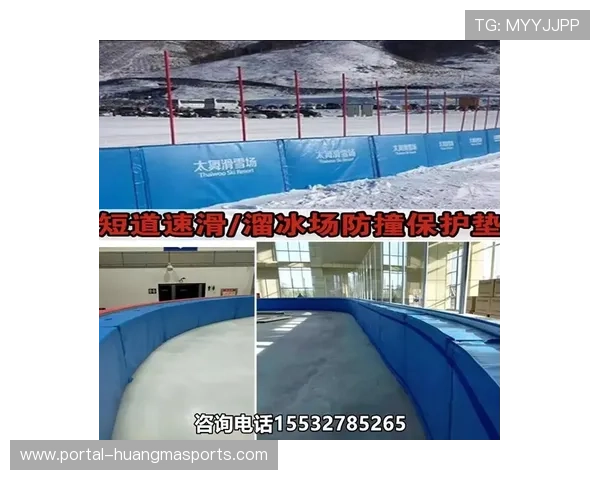 国际滑联更新冰场安全标准，要求增加防护垫厚度